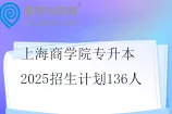 上海商学院专升本2025招生计划136人