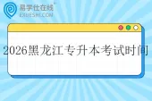 2026年黑龙江专升本考试时间是什么时候？