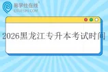 2026年黑龙江专升本考试时间是什么时候？