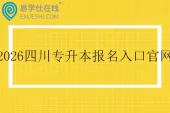 2026年四川专升本报名入口官网