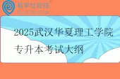 2025武汉华夏理工学院专升本考试大纲