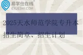 2025天水师范学院专升本招生简章、招生计划