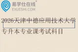 2026天津中德应用技术大学专升本专业课考试科目及参考教材