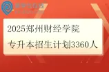 2025郑州财经学院专升本招生计划3360人
