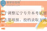关于调整辽宁专升本考试招生志愿填报、投档录取方式及招考工作时间有关事项的公告