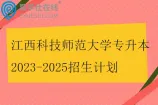 江西科技师范大学专升本2023-2025招生计划