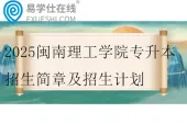 2025闽南理工学院专升本招生简章及招生计划