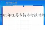 2025年江苏专转本考试时间3月22日