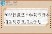 2025新疆艺术学院专升本招生简章及招生计划