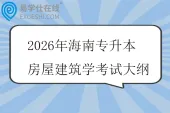 2026年海南专升本房屋建筑学考试大纲