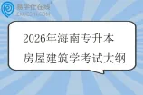 2026年海南专升本房屋建筑学考试大纲