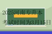 2025河南专升本考试时间为3月15日
