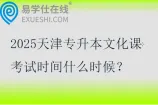 2025天津专升本文化课考试时间什么时候？