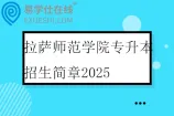 拉萨师范学院专升本招生简章2025