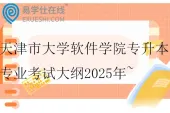 天津市大学软件学院专升本专业考试大纲2025年~