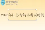2026年江苏专转本考试时间为3月21日