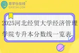 2025河北经贸大学经济管理学院专升本分数线一览表