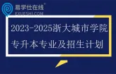 2023-2025浙大城市学院专升本专业及招生计划