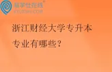浙江财经大学专升本专业有哪些？招生计划多少？