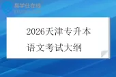 2026天津专升本语文考试大纲