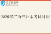 2026年广西专升本考试时间4月25日至26日