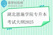湖北恩施学院专升本考试大纲2025
