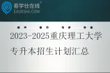 2023-2025重庆理工大学专升本招生计划汇总