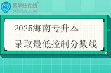 2025海南专升本录取最低控制分数线公布
