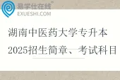 湖南中医药大学专升本2025招生简章、考试科目及参考教材