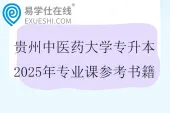 贵州中医药大学专升本2025年专业课参考书籍