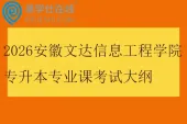 2026安徽文达信息工程学院专升本专业课考试大纲