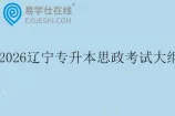 2026辽宁专升本思政考试大纲