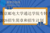 南京邮电大学通达学院专转本2026招生简章和招生计划