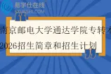 南京邮电大学通达学院专转本2026招生简章和招生计划