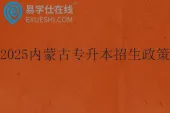 2025内蒙古专升本招生政策发布