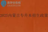 2025内蒙古专升本招生政策发布