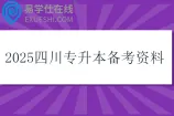 2025四川专升本备考资料汇总