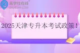 2025天津专升本考试政策 3月23日考试