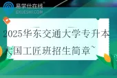 2025华东交通大学专升本大国工匠班招生简章~