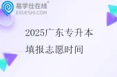 2025广东专升本填报志愿时间5月13日至17日