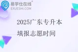 2025广东专升本填报志愿时间5月13日至17日