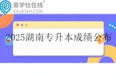 2025湖南专升本成绩公布时间5月12日