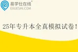 25年专升本全真模拟试卷