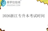2026浙江专升本考试时间4月18日