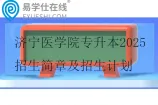 济宁医学院专升本2025招生简章及招生计划