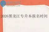 2026黑龙江专升本报名时间11月25日至12月8日