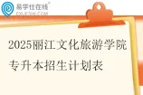 2025丽江文化旅游学院专升本招生计划表