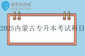 2025内蒙古专升本考试科目有哪些？公共课和专业课