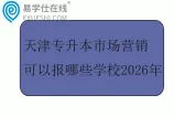 天津专升本市场营销可以报哪些学校2026年