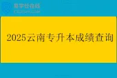 2025云南专升本成绩查询时间4月23日